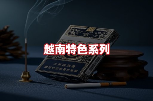 越南香烟